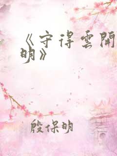 《守得云开见月明》