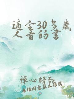 适合30多岁女人看的书