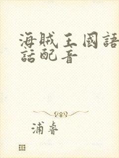 海贼王国语普通话配音