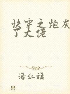 快穿之炮灰她成了大佬