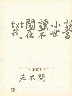 txt阅读小说我在末世当包租婆