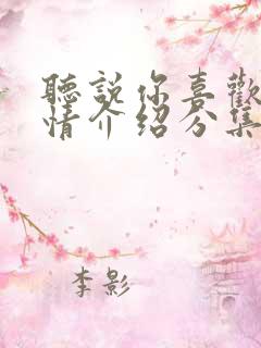 听说你喜欢我剧情介绍分集