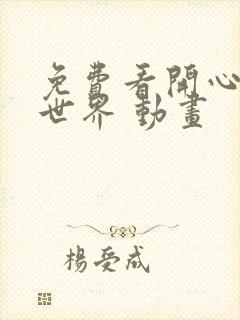 免费看开心锤锤世界 动画