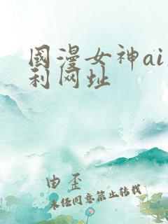 国漫女神ai福利网址