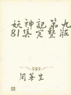 妖神记第九季381集完整版