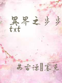 异界之步步生莲txt