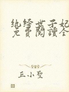 纨绔世子妃番外免费阅读全文