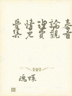 爱情理论泰剧全集免费观看