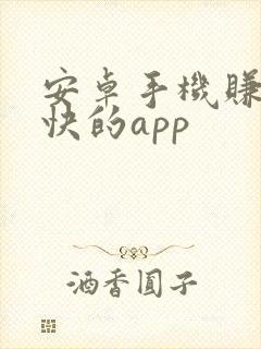 安卓手机赚钱最快的app