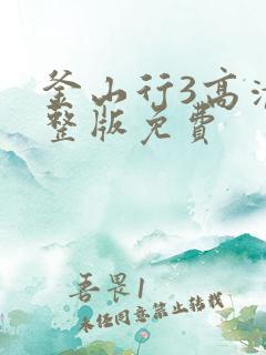 釜山行3高清完整版免费