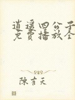 逍遥四公子短剧免费播放全集