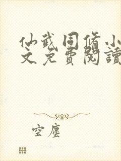 仙武同修小说全文免费阅读