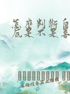 怎么判断自己到底是不是喜欢一个人