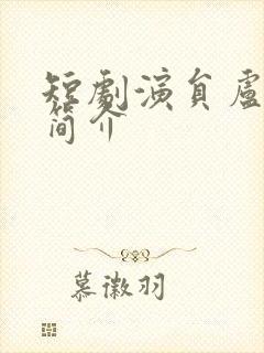 短剧演员卢焕瑜简介