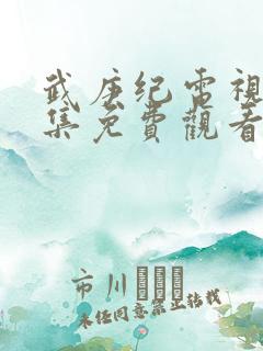 武庚纪电视剧全集免费观看