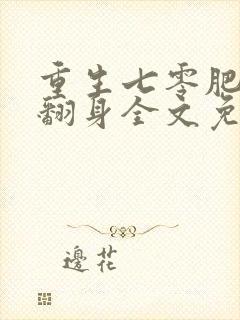 重生七零肥妻要翻身全文免费下载