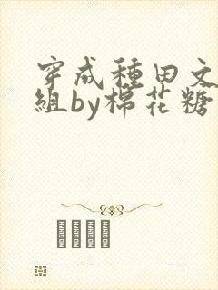 穿成种田文对照组by棉花糖 txt