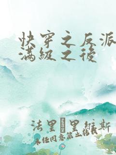 快穿之反派女主满级之后