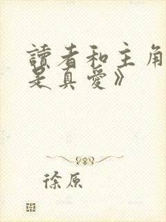 读者和主角绝逼是真爱》