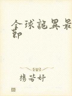 全球诡异最新章节