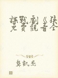 谍战剧《狭路》免费观看全集