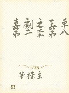 喜剧之王单口季第二季第八期