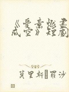 《爱意燃尽情深成空》短剧