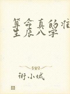 算命真的准吗 生辰八字