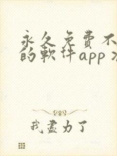 永久免费不收费的软件app丬