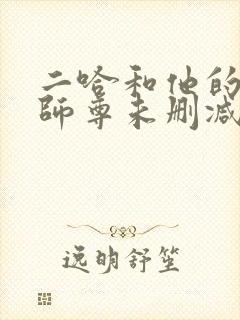 二哈和他的白猫师尊未删减广播剧