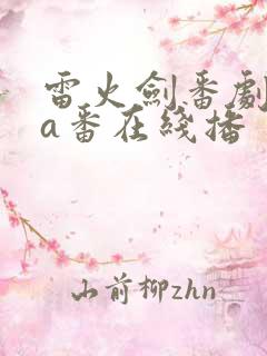 雷火剑番剧ova番在线播