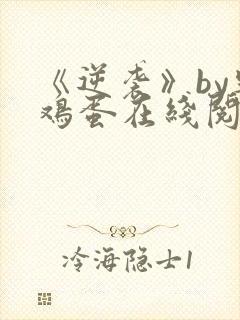 《逆袭》by柴鸡蛋在线阅读