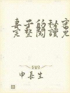 妻子的秘密小说完整阅读免费