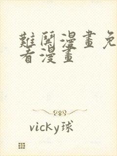 难哄漫画免费观看漫画