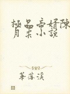 极品帝婿陈凡秦月柔小说