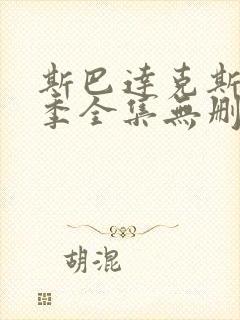 斯巴达克斯第三季全集无删减版