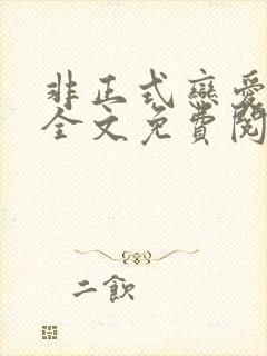 非正式恋爱小说全文免费阅读