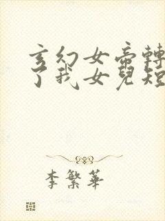 玄幻女帝转生成了我女儿短剧免费观看