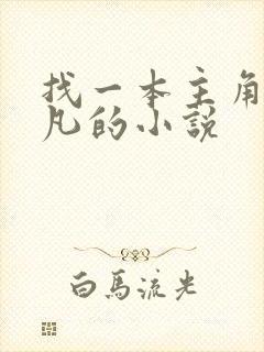 找一本主角叫杨凡的小说