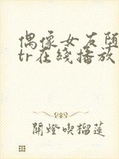 偶像女友堕落ntr在线播放免费观看