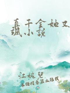 真千金她又美又飒小说