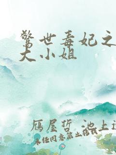 惊世毒妃之轻狂大小姐