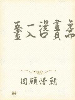 五一漫画免费漫画入口页面弹窗在线观看