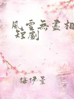 风雪无尽相思情 短剧