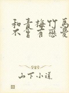 和青梅竹马之间不会有恋爱喜剧动漫