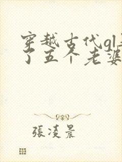 穿越古代gl娶了五个老婆免费阅读