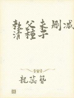 教父未删减版高清种子