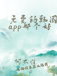 免费的韩国漫画app哪个好