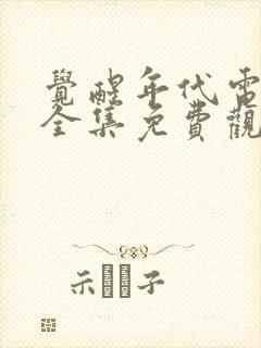 觉醒年代电视剧全集免费观看高清