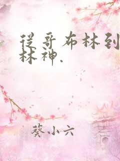 从哥布林到哥布林神.